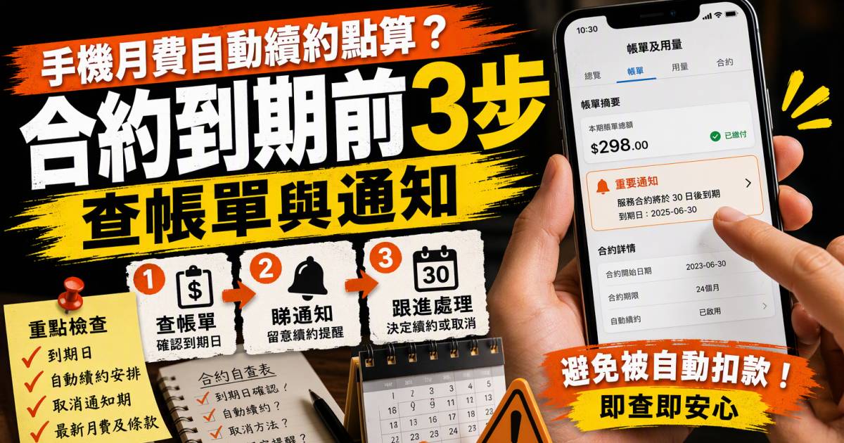 手機月費自動續約點算？合約到期前3步查帳單與通知