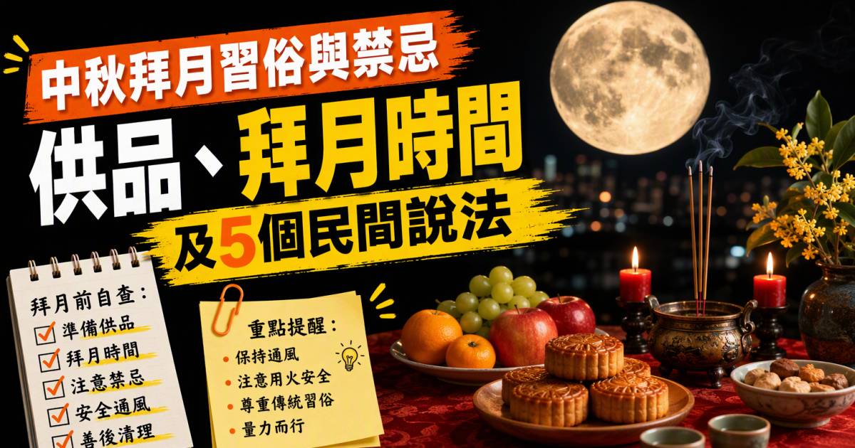 中秋拜月習俗與禁忌｜供品拜月時間及5個民間說法