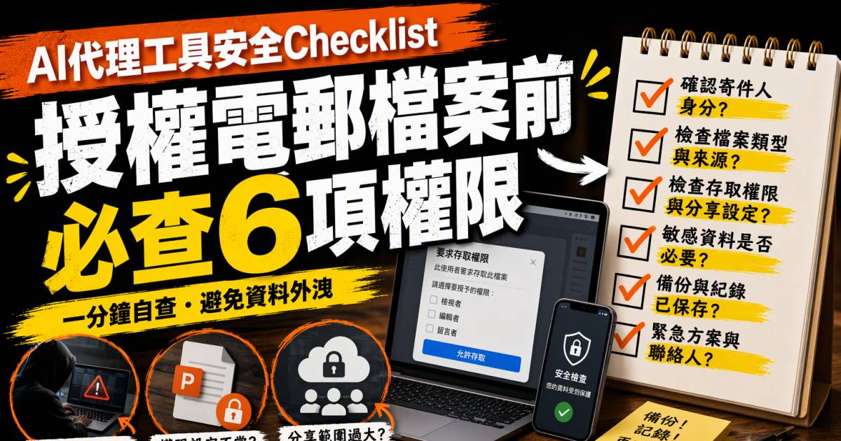 AI代理工具安全Checklist｜授權電郵檔案前必查6項權限