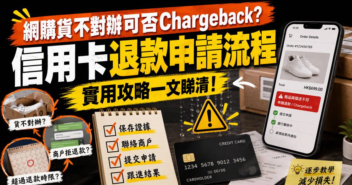 網購貨不對辦可否Chargeback？信用卡退款申請流程