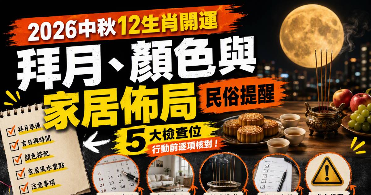 2026中秋12生肖開運｜拜月顏色與家居佈局民俗提醒