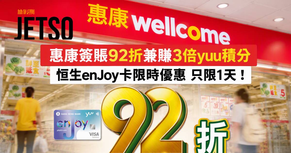 恒生enJoy卡｜惠康簽賬92折兼賺3倍yuu積分 即睇申請攻略