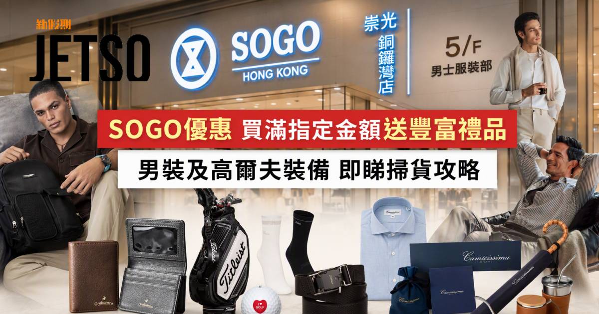 SOGO優惠｜買滿指定金額送豐富禮品 男裝及高爾夫裝備 即睇掃貨攻略