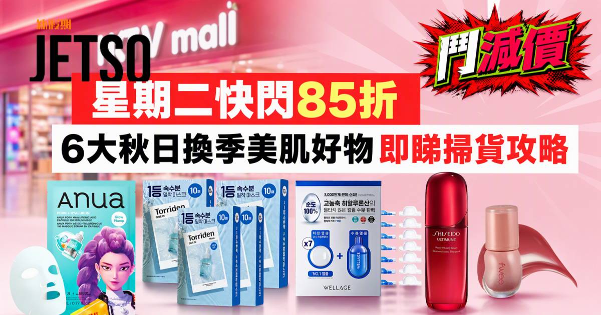 HKTVmall優惠｜星期二快閃85折 6大秋日換季美肌好物 即睇掃貨攻略