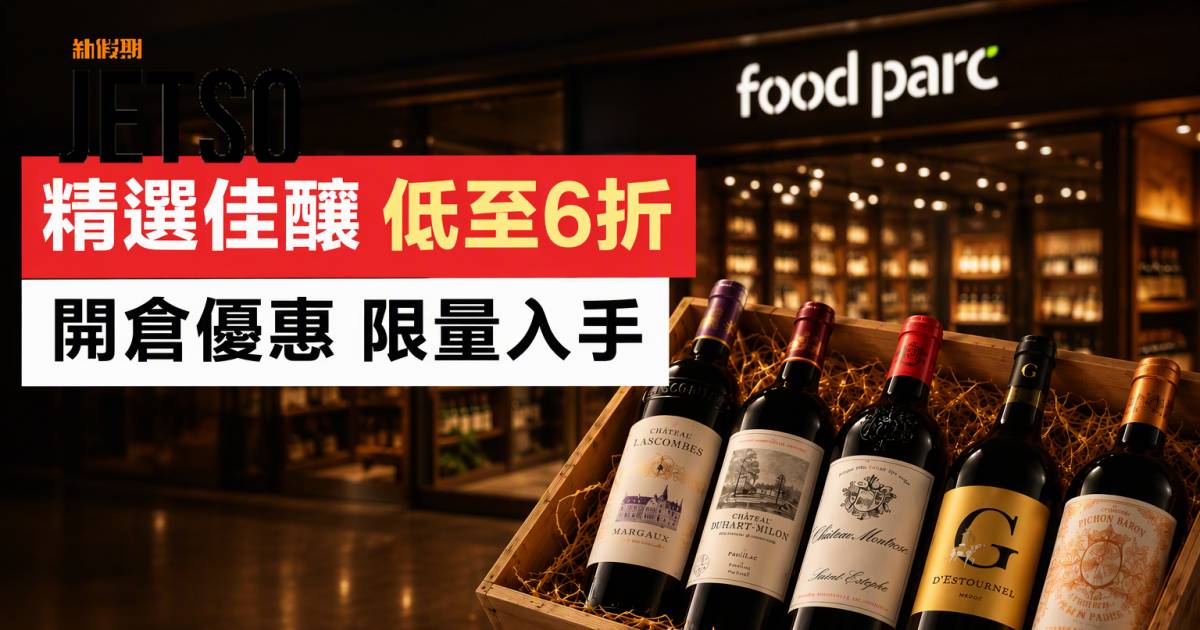 百佳優惠｜低至6折 精選佳釀 即睇掃貨攻略