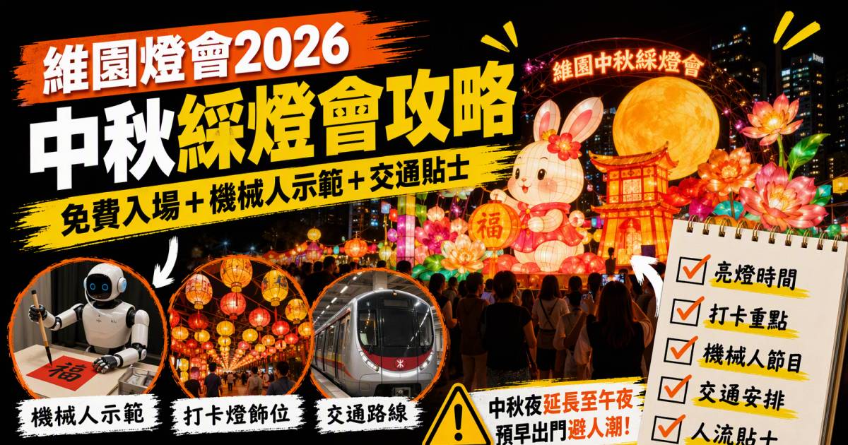 維園燈會2026｜中秋綵燈會9.17-9.27免費入場＋機械人示範／打卡位／交通攻略