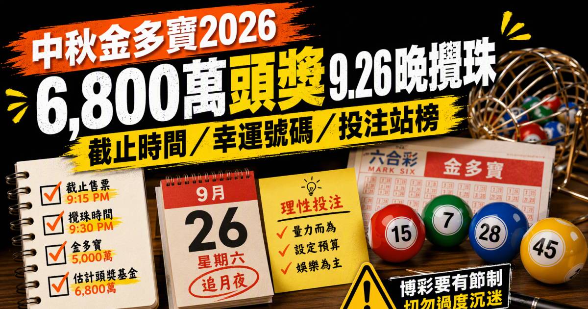 中秋金多寶2026｜6,800萬頭獎9.26晚攪珠＋截止時間／幸運號碼／投注站榜
