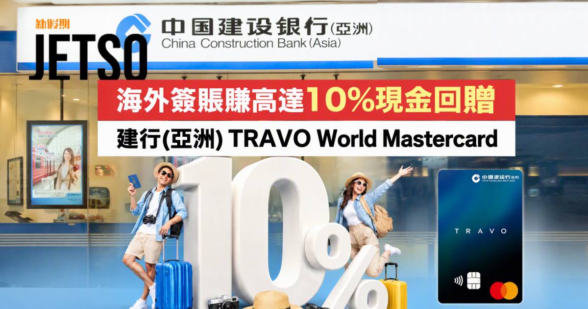 建行(亞洲)TRAVO World Mastercard｜海外簽賬賺高達10%現金回贈 即睇申請攻略