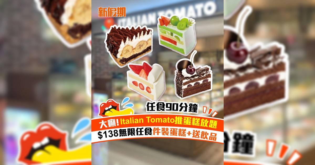 Italian Tomato新推蛋糕放題！$138無限任食件裝蛋糕+送飲品