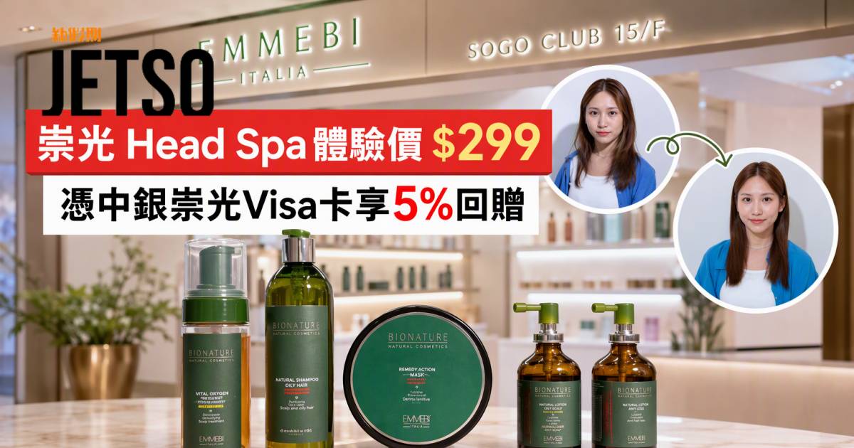 中銀崇光Visa卡｜崇光Head Spa體驗價$299及5%回贈 即睇申請攻略