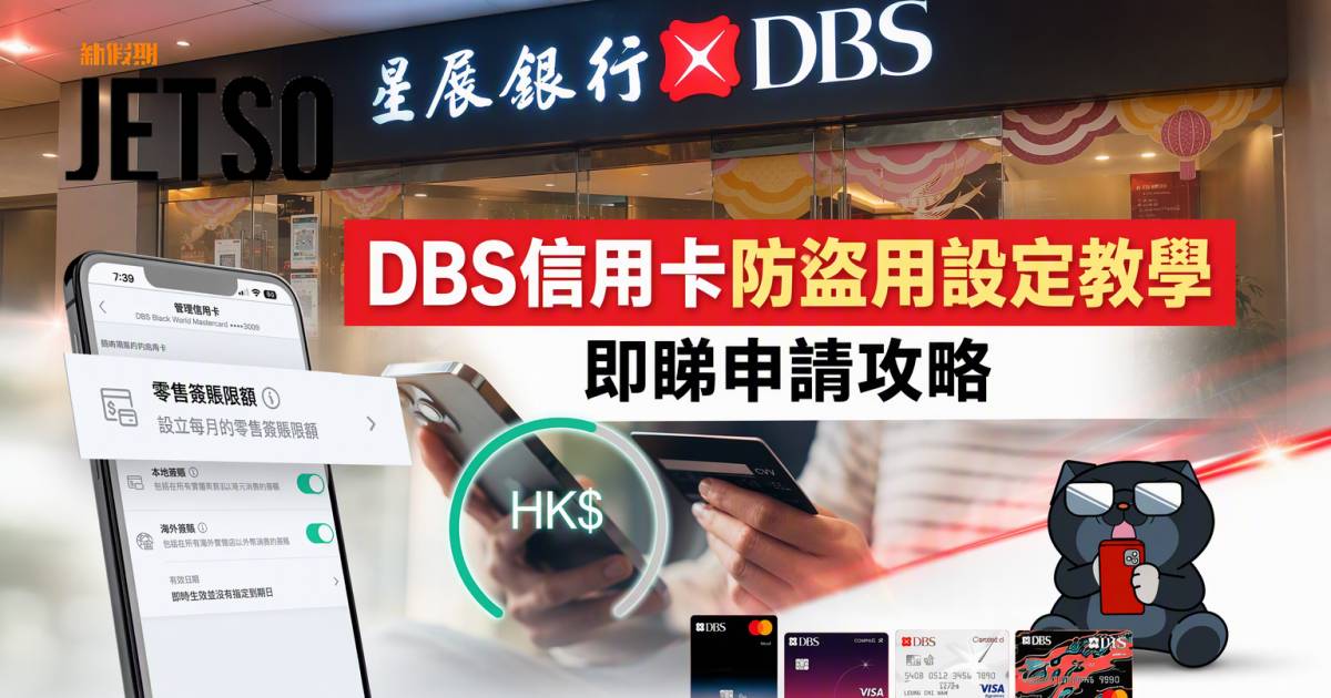 DBS信用卡｜防盜用設定教學 即睇申請攻略