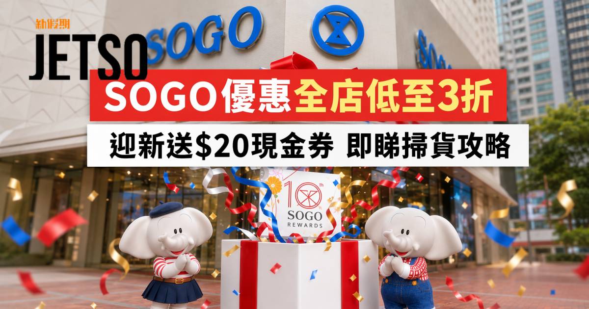 SOGO優惠｜全店低至3折及迎新送$20現金券 即睇掃貨攻略