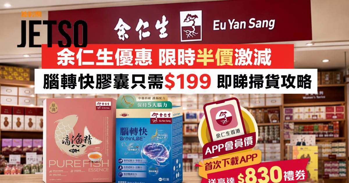 余仁生優惠｜限時半價激減腦轉快膠囊 即睇掃貨攻略