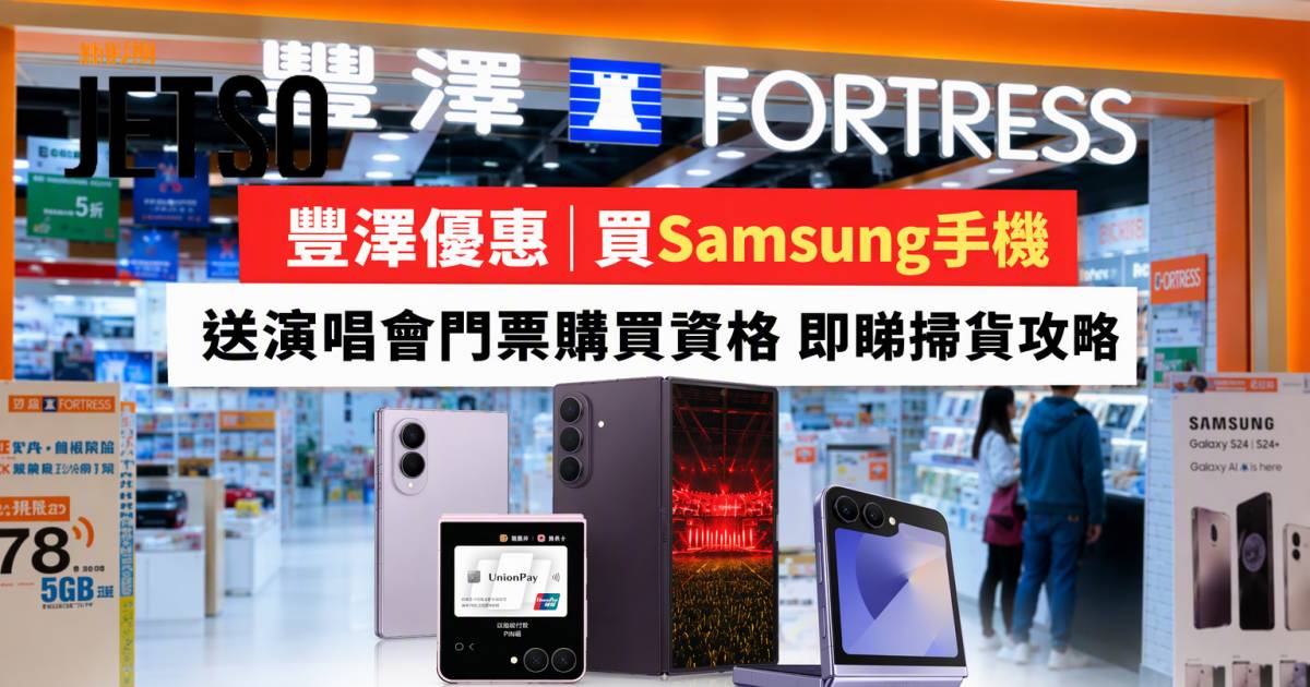 豐澤優惠｜買Samsung手機送演唱會門票購買資格 即睇掃貨攻略