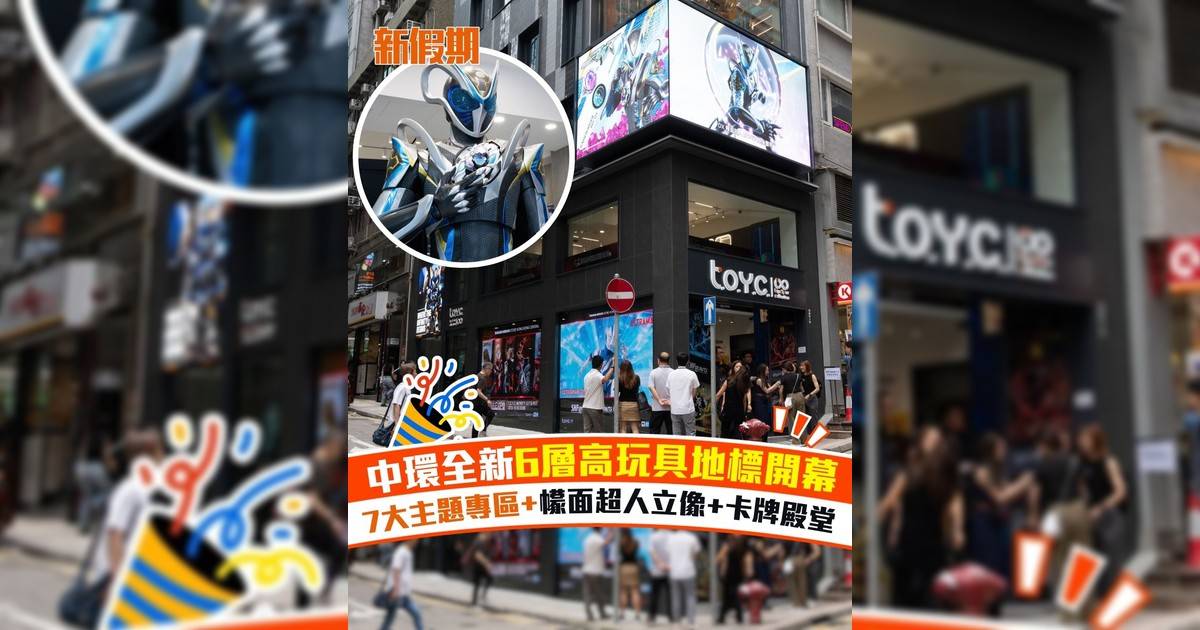 中環全新6層高玩具地標開幕 7大主題專區+幪面超人立像+卡牌殿堂