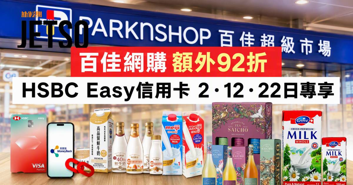 HSBC Easy 信用卡｜百佳網購額外92折 即睇申請攻略
