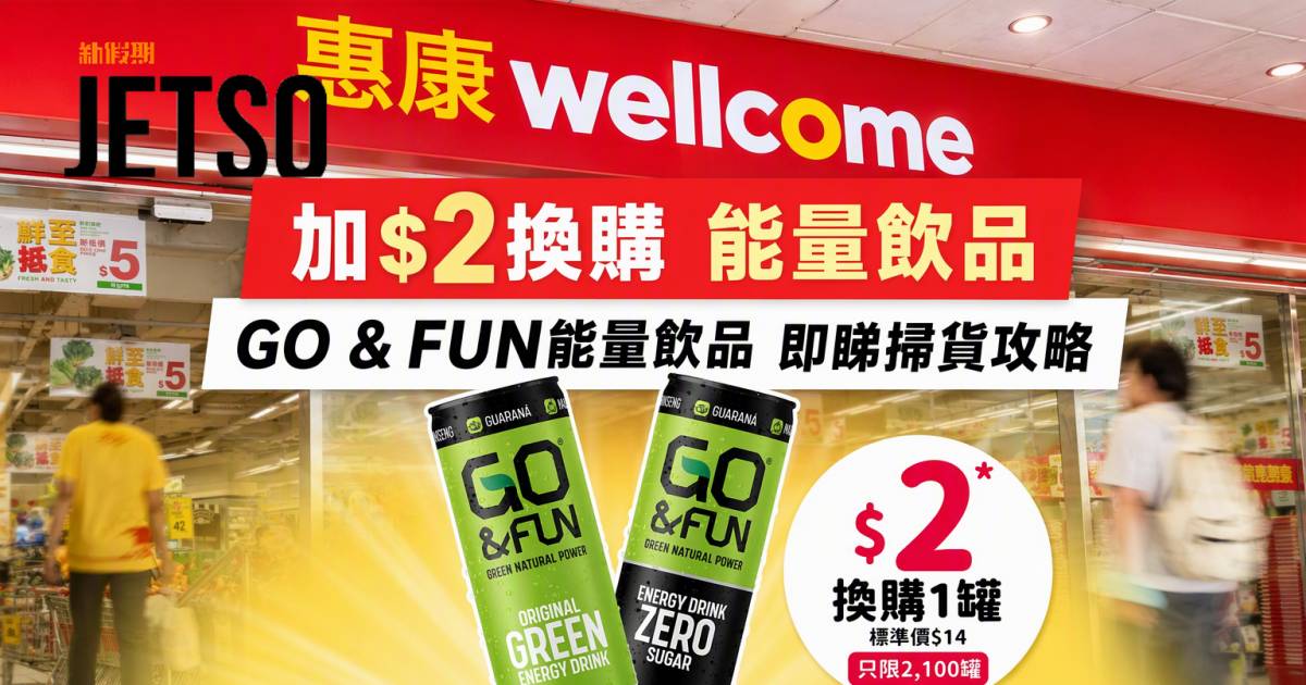 惠康優惠｜加$2換購 GO & FUN能量飲品 即睇掃貨攻略