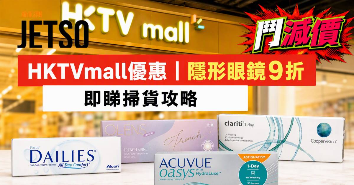 HKTVmall優惠｜隱形眼鏡9折 即睇掃貨攻略