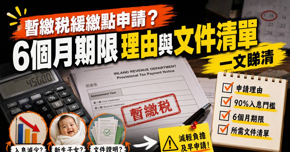 暫繳稅緩繳點申請？6個月期限理由與文件清單一文睇清