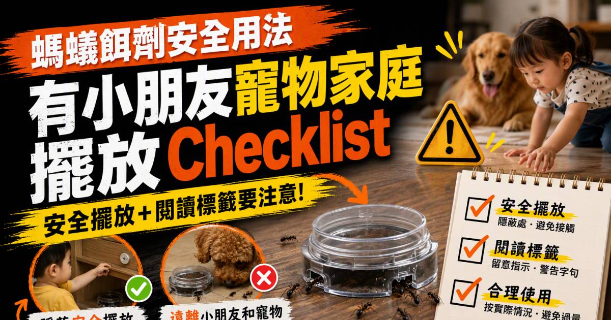 螞蟻餌劑安全用法｜有小朋友寵物家庭擺放Checklist