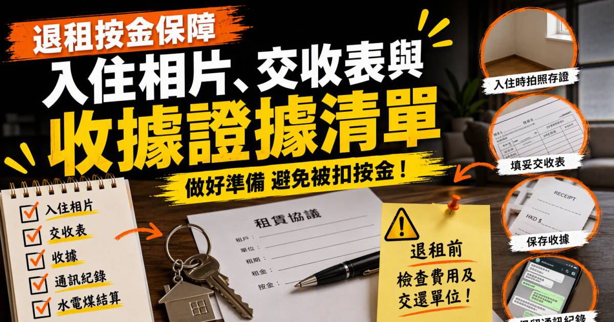 退租按金保障｜入住相片交收表與收據證據清單