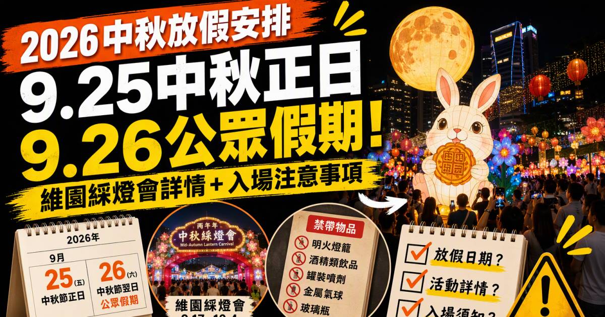 2026中秋放假安排｜9月25中秋正日26日公眾假期及維園綵燈會詳情