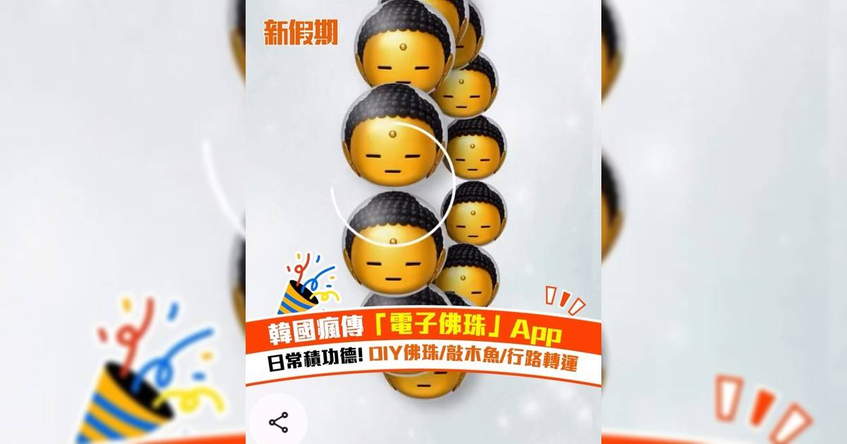 韓國瘋傳「電子佛珠」App ！日常積功德 DIY佛珠/敲木魚/行路轉運