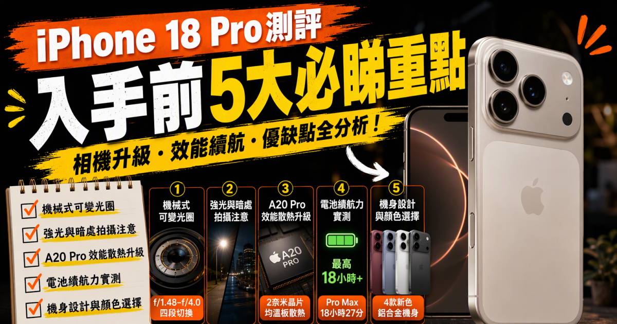 iPhone 18 Pro測評｜實測重點相機升級與入手前5個必睇檢查清單
