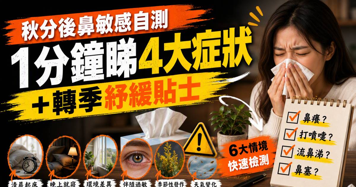 秋分後鼻敏感自測｜1分鐘睇4大症狀＋轉季紓緩貼士