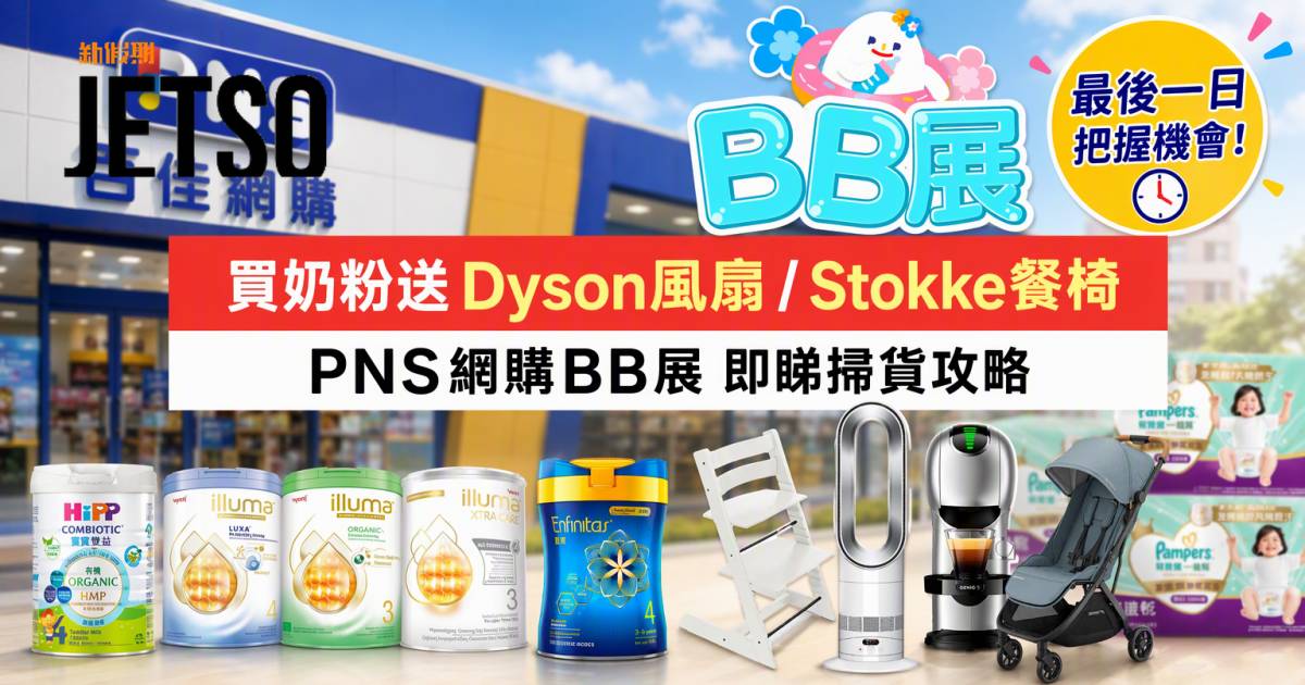 百佳優惠｜買奶粉送Dyson風扇/Stokke餐椅 PNS網購BB展 即睇掃貨攻略