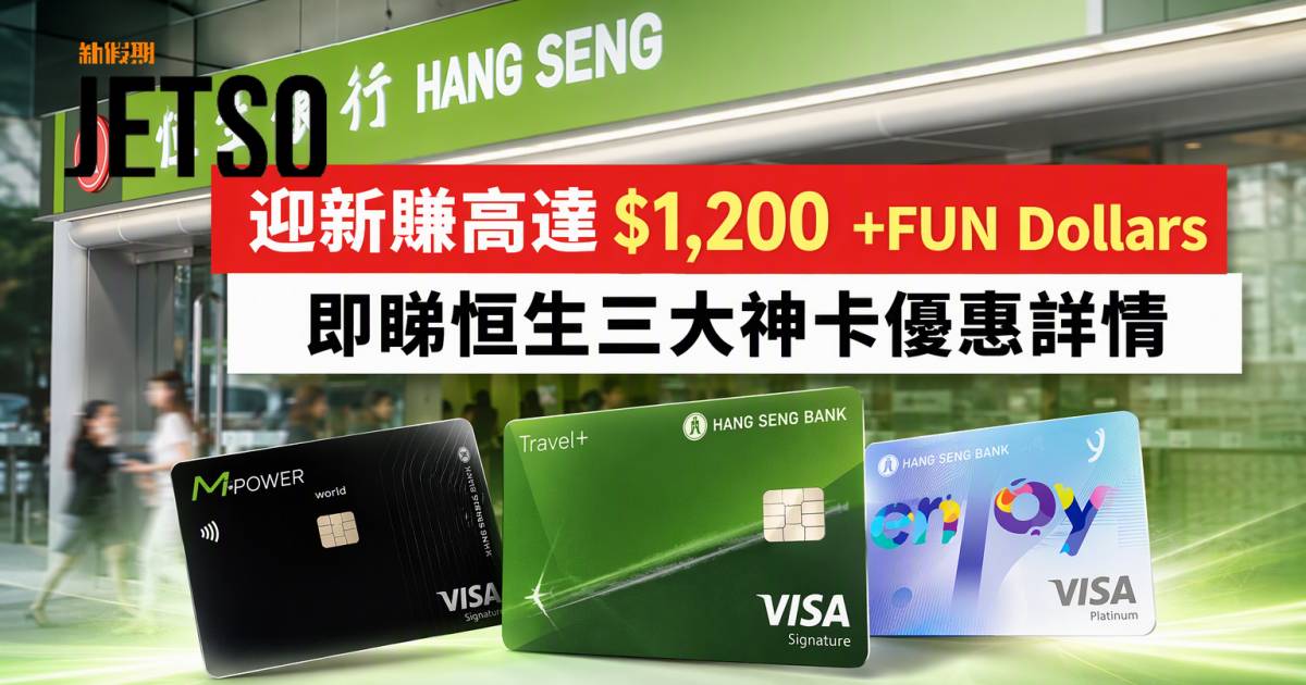 恒生信用卡｜迎新賺高達$1,200 +FUN Dollars 即睇申請攻略