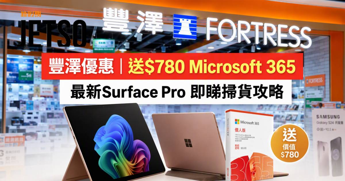 豐澤優惠｜送$780 Microsoft 365 最新Surface Pro 即睇掃貨攻略
