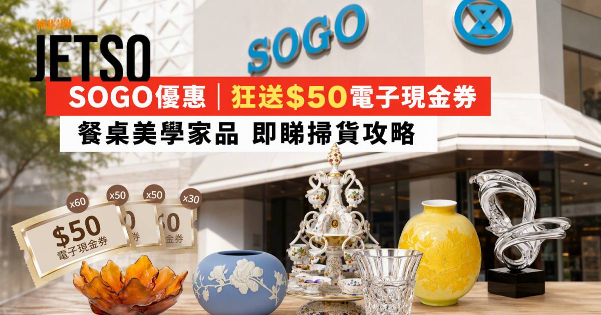 SOGO優惠｜狂送$50電子現金券 餐桌美學家品 即睇掃貨攻略