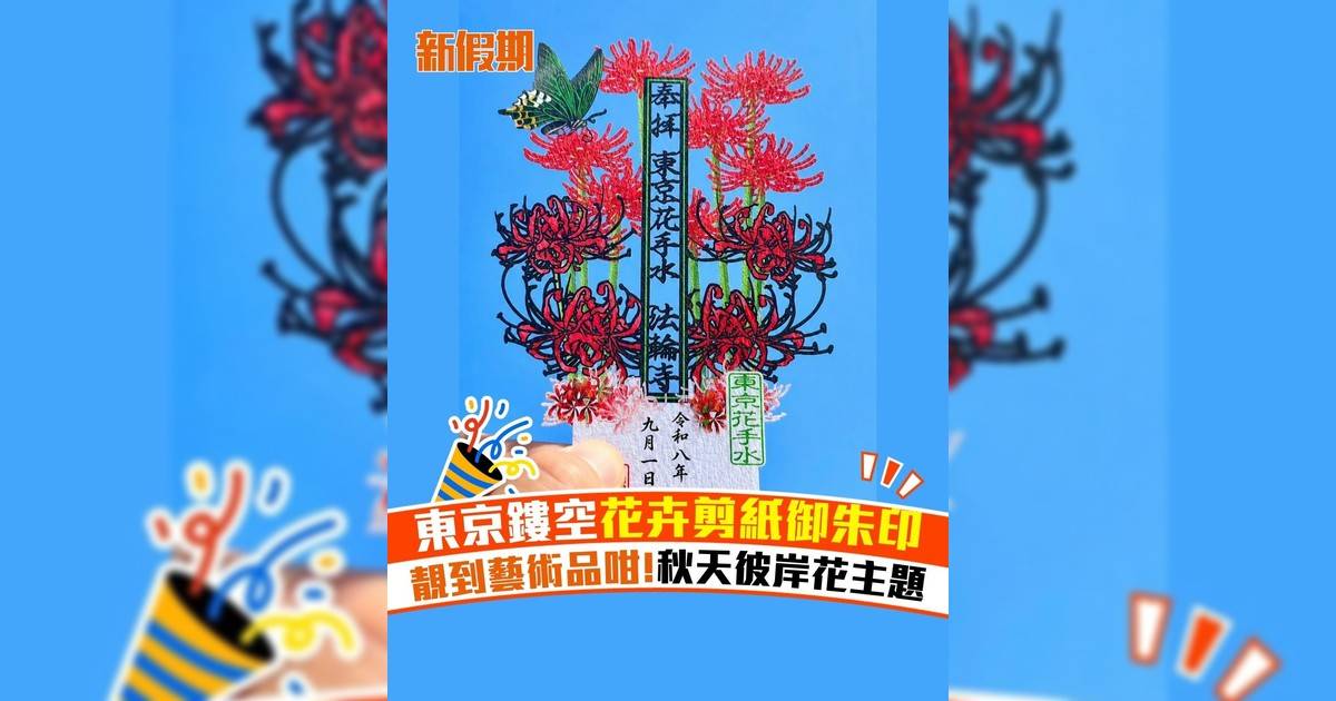 東京鏤空花卉剪紙御朱印 靚到藝術品咁!秋天彼岸花主題