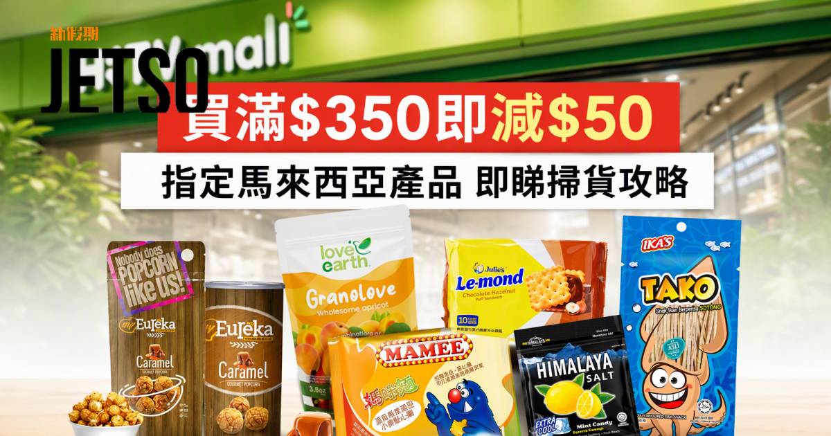 HKTVmall優惠｜買滿$350即減$50 指定馬來西亞產品 即睇掃貨攻略