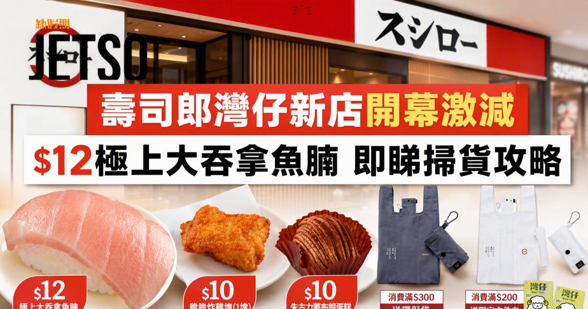 壽司郎優惠｜灣仔新店開幕激減 $12極上大吞拿魚腩 即睇掃貨攻略