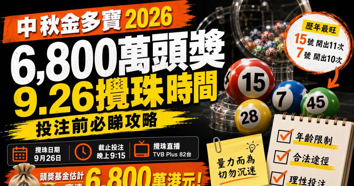 中秋金多寶2026｜6,800萬頭獎基金9.26攪珠時間及投注前必睇