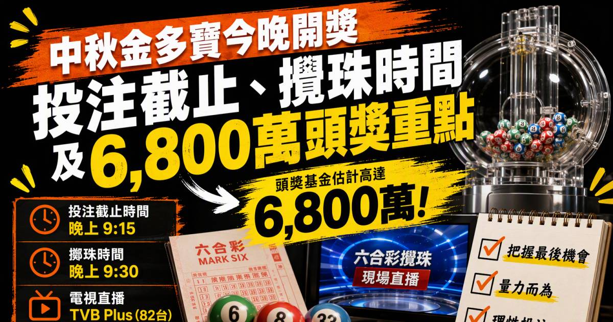 中秋金多寶今晚開獎｜投注截止攪珠時間及6,800萬頭獎重點