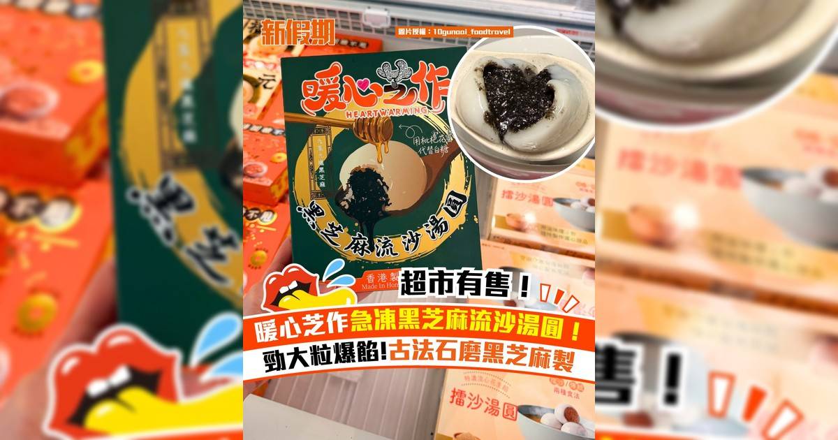 暖心芝作急凍黑芝麻流沙湯圓！勁大粒爆餡!古法石磨黑芝麻製