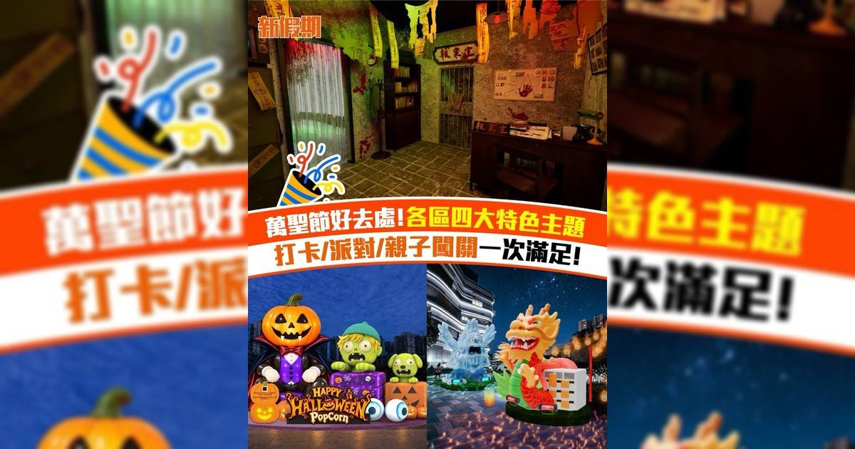 五大商場四大萬聖主題 必睇UFO無人機表演＋挑戰狐仙都市傳說！