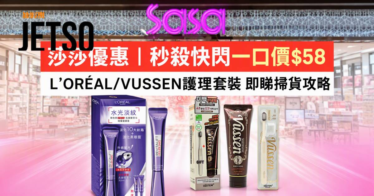 莎莎優惠｜秒殺快閃一口價$58 L’ORÉAL/VUSSEN護理套裝 即睇掃貨攻略