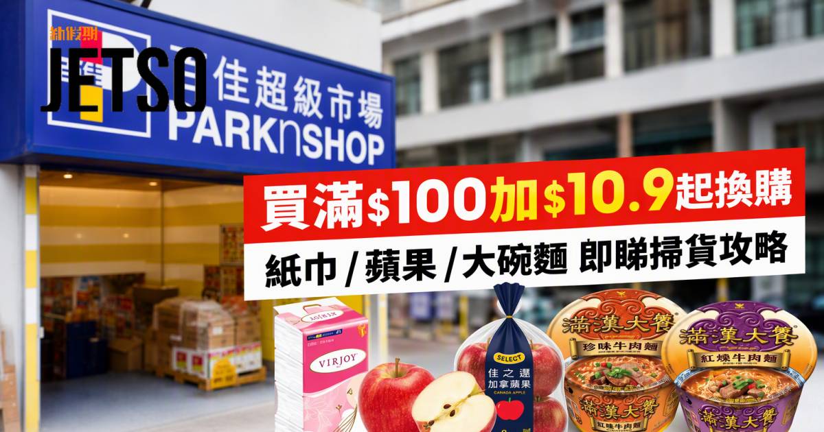 百佳優惠｜買滿$100加$10.9起換購 紙巾/蘋果/大碗麵 即睇掃貨攻略
