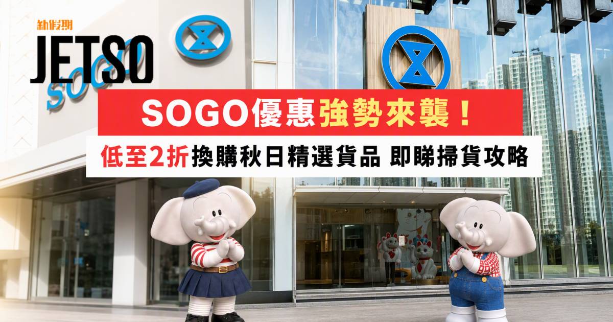 SOGO優惠｜低至2折換購秋日精選貨品 即睇掃貨攻略