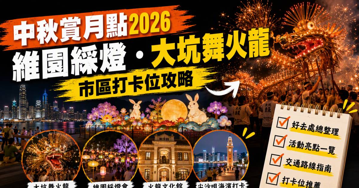 中秋賞月點2026｜維園綵燈大坑舞火龍及市區打卡位攻略