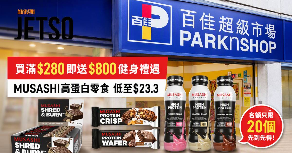 百佳優惠｜買滿$280即送$800健身禮遇 MUSASHI高蛋白零食 即睇掃貨攻略