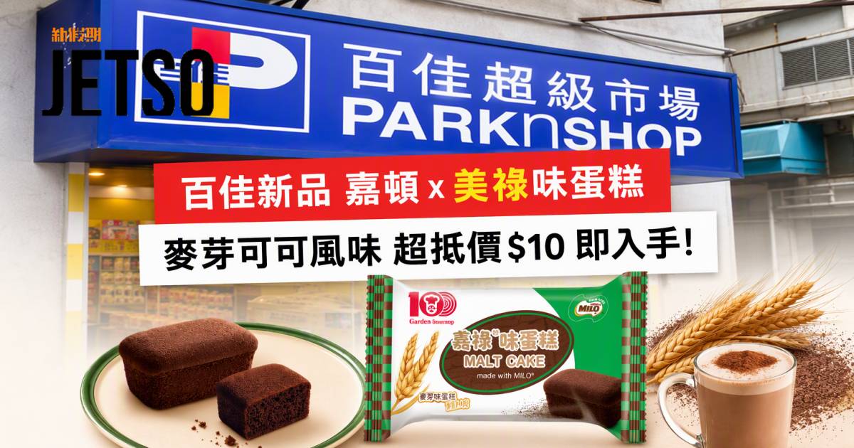 百佳新品｜嘉頓聯乘美祿麥芽可可風味 嘉頓x美祿味蛋糕 即睇開箱詳情