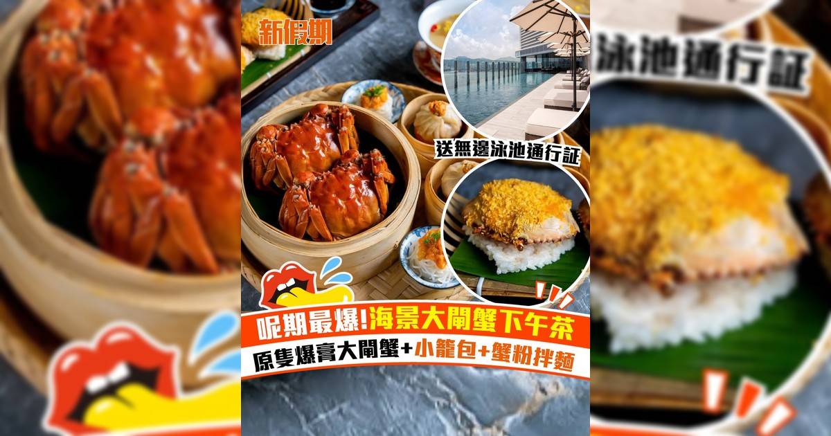 維港凱悅尚萃酒店全新大閘蟹下午茶！原隻爆膏大閘蟹+小籠包+蟹粉拌麵