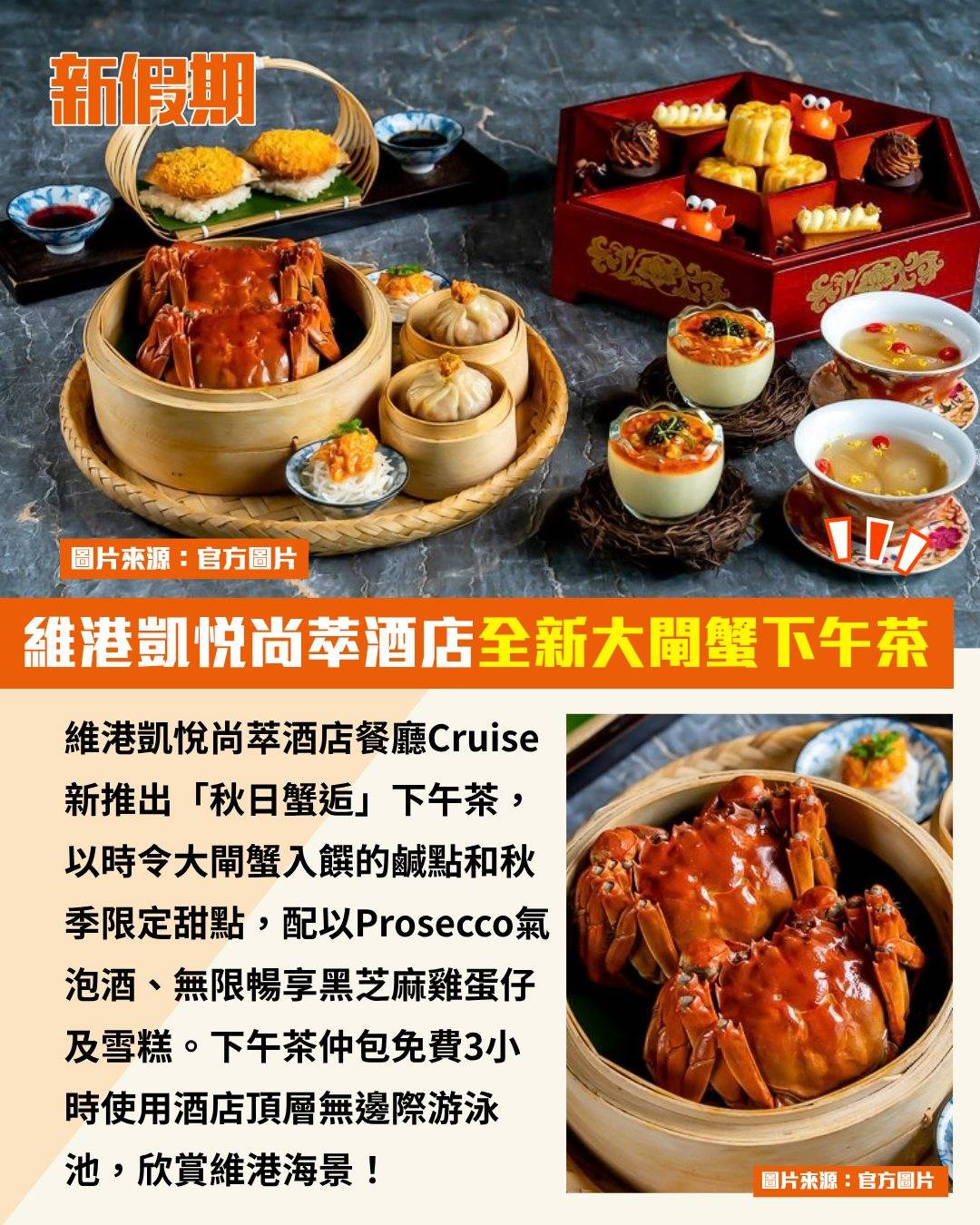 大閘蟹下午茶 (圖片來源:官方圖片)