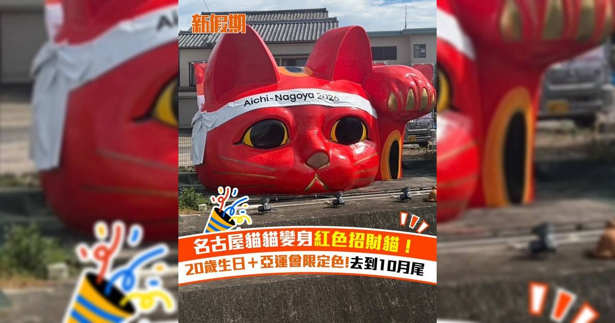 名古屋貓貓變身紅色招財貓！20歲生日＋亞運會限定色!去到10月尾