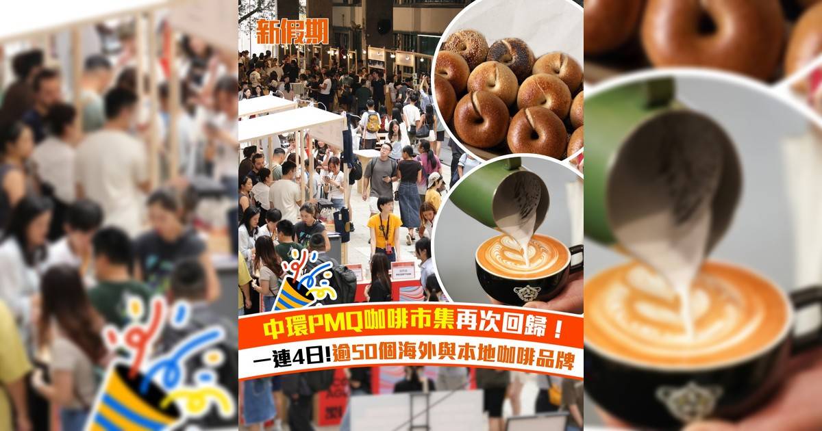 中環PMQ咖啡市集再次回歸！匯聚超過 50 個咖啡與生活品牌